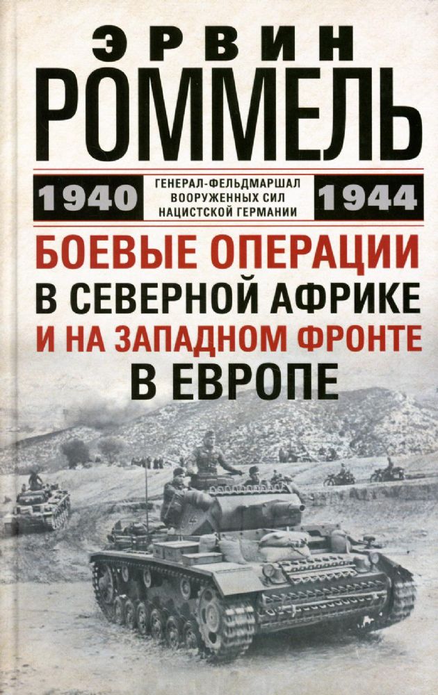 Боевые операции в Северной Африке и на Западном фронте в Европе. 1940-1944