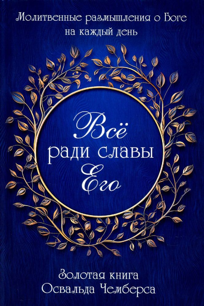 Все ради славы Его