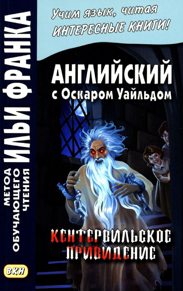 Английский с Оскаром Уайльдом. Кентервильское привидение