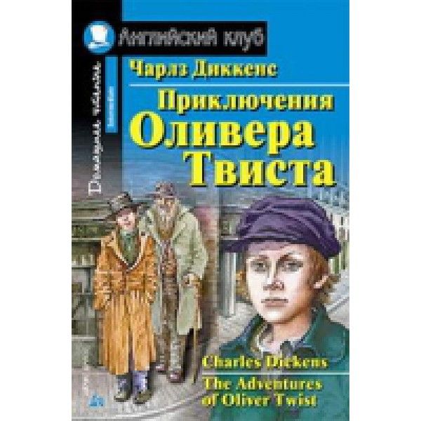 Приключения Оливера Твиста (на англ. яз)