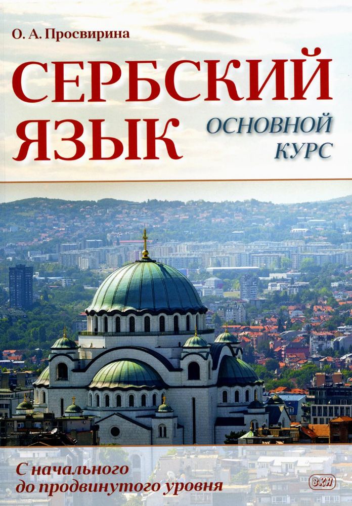 Сербский язык. Основной курс. С начального до продвинутого уровня: Учебник