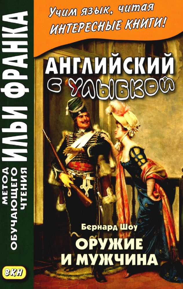 Английский с улыбкой. Бернард Шоу. Оружие и мужчина