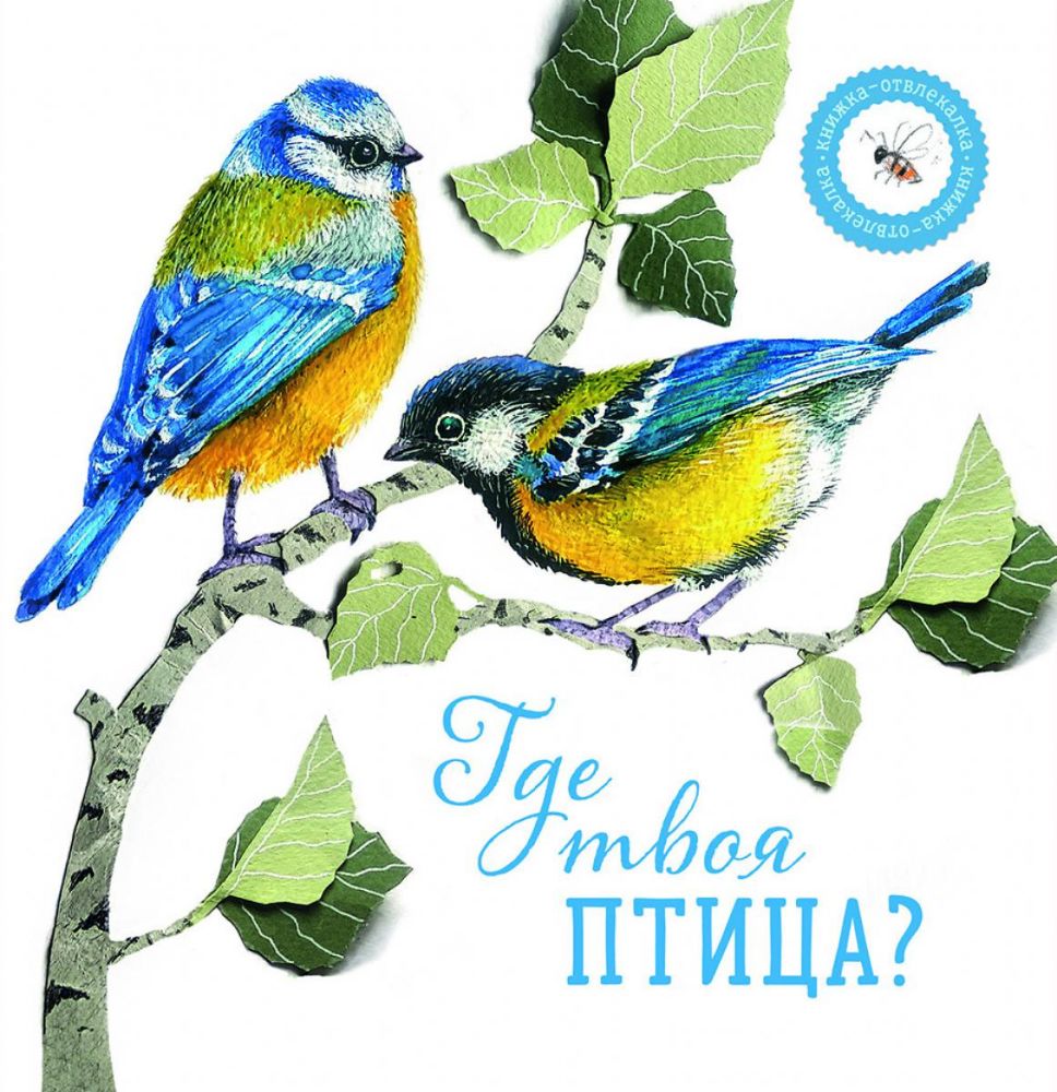 Где твоя птица?