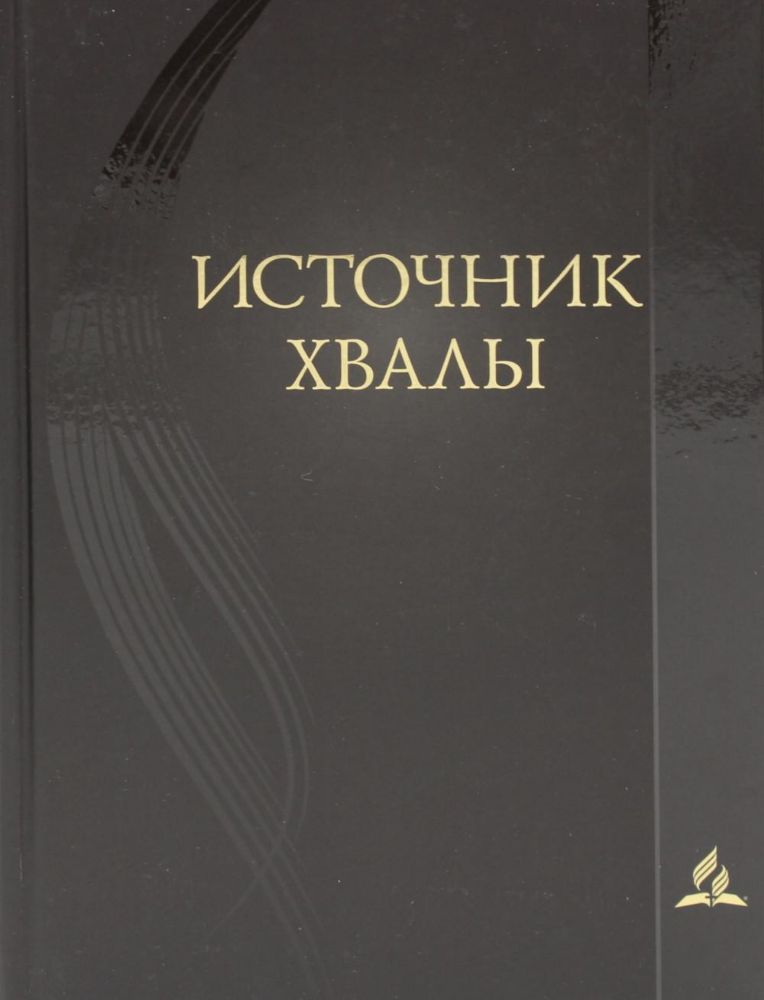 Источник хвалы: сборник духовных гимнов. 2-е изд., испр. (черный)