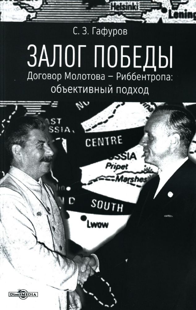 Залог Победы. Договор Молотова - Риббентропа: объективный подход