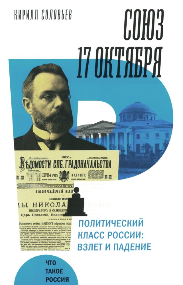 Союз 17 октября. Политический класс России: взлет и падение