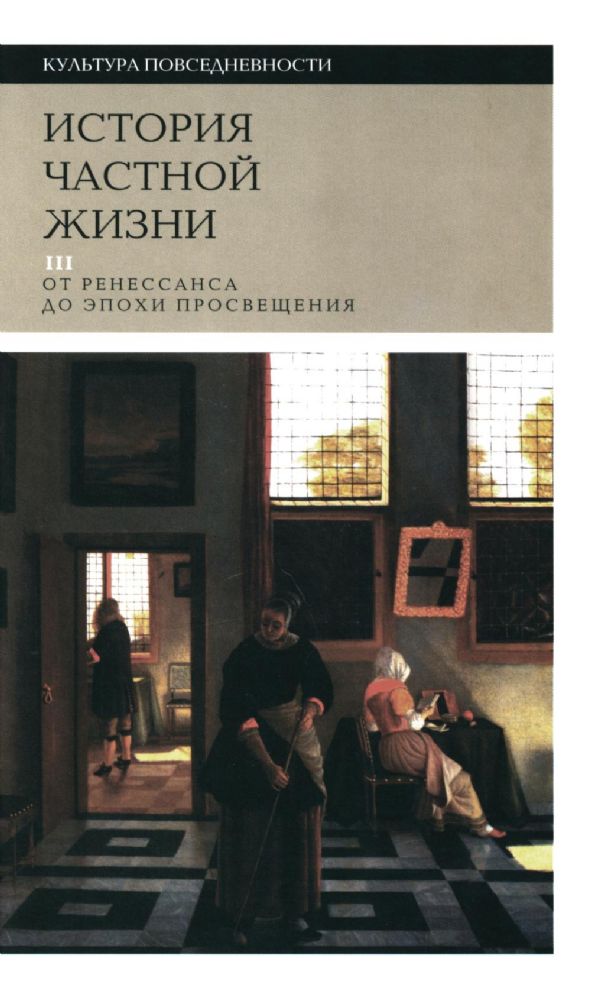 История частной жизни. Т. 3: от Ренессанса до эпохи Просвещения. 4-е изд