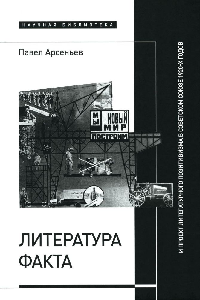 Литература факта и проект литературного позитивизма в Советском Союзе 1920-х годов