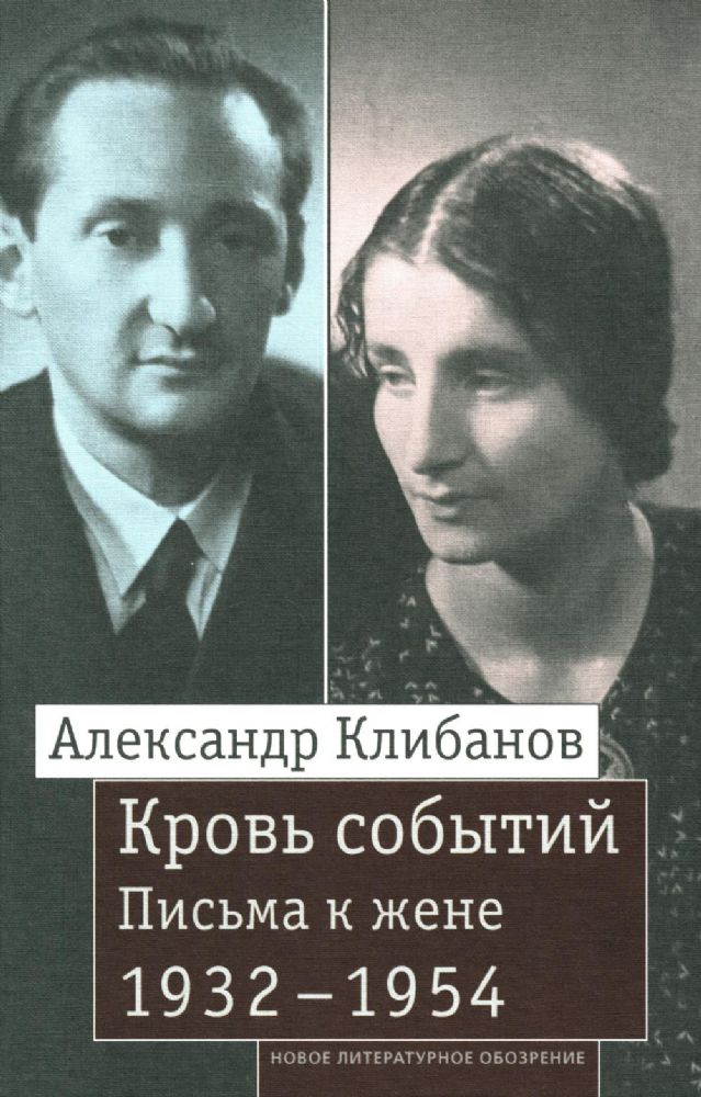 Кровь событий: Письма к жене. 1932–1954