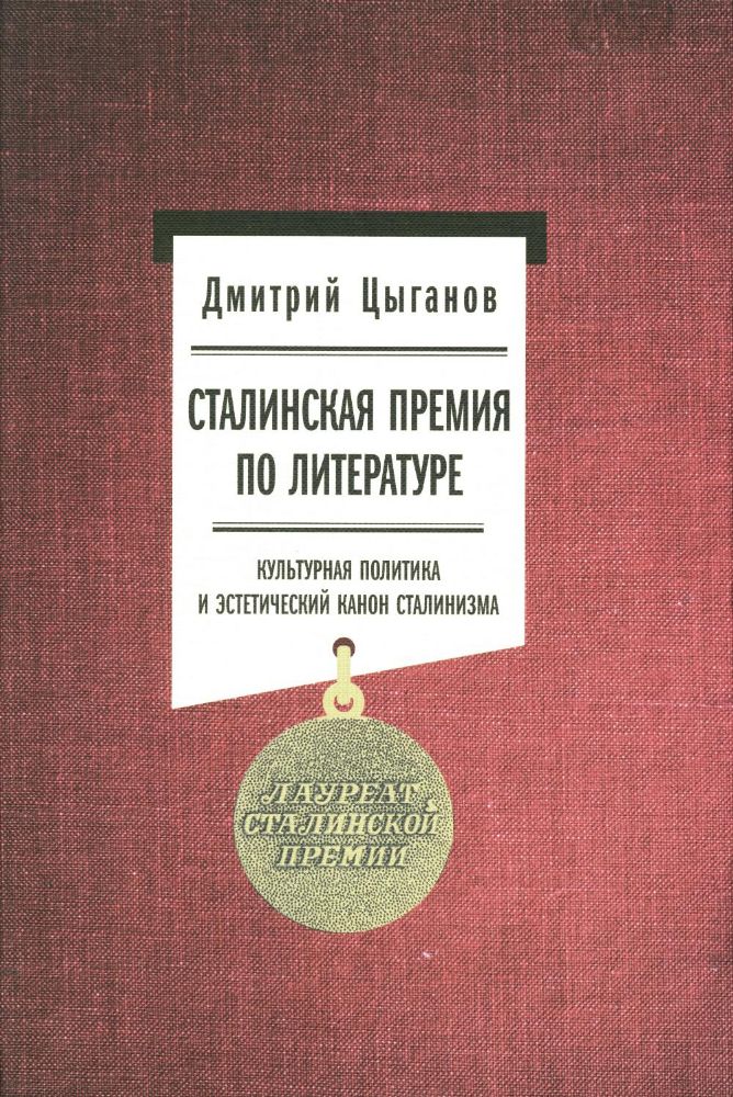 Сталинская премия по литературе: Культурная политика и эстетический канон сталинизма