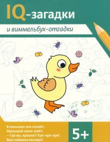 IQ-загадки и виммельбух-отгадки: 5+. 2-е изд