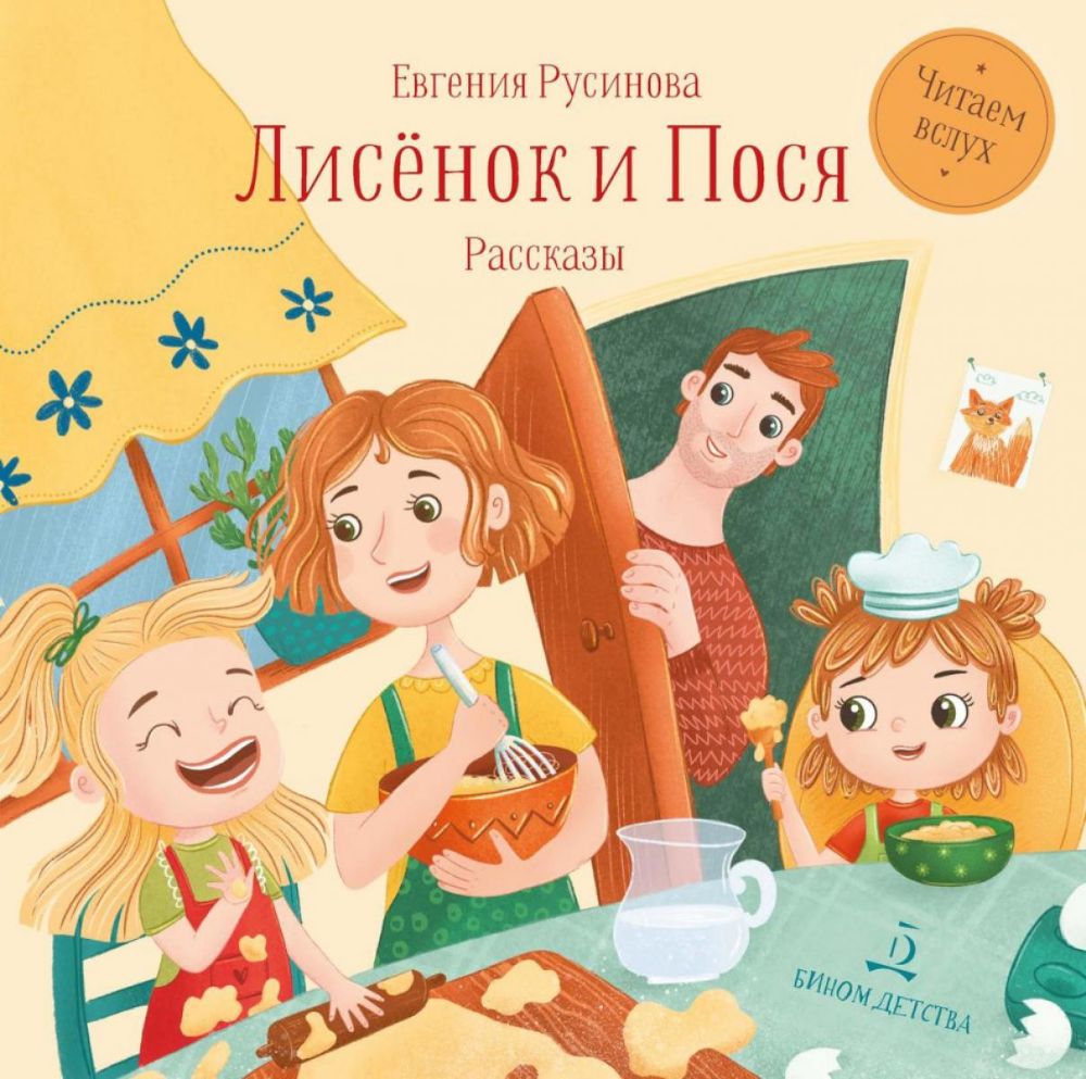 Лисенок и Пося: рассказы