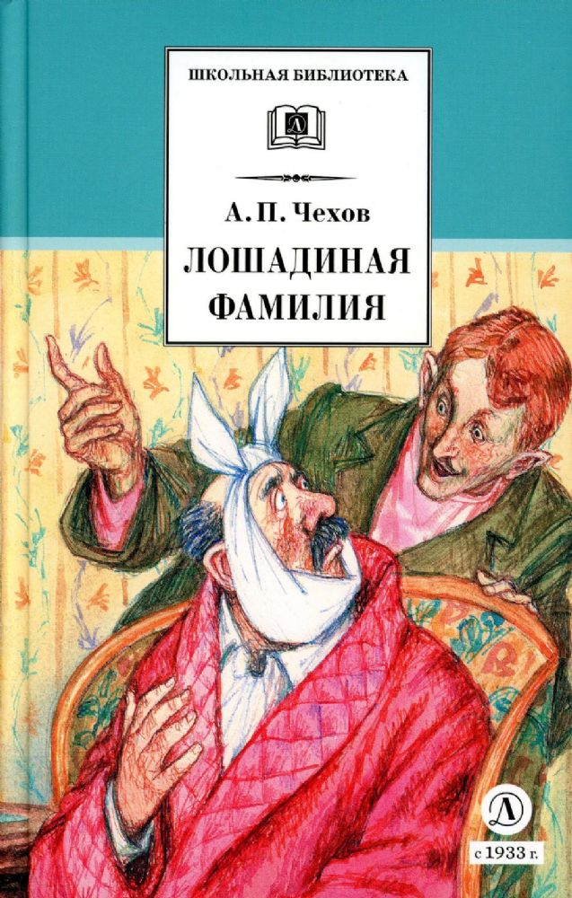 Лошадиная фамилия: рассказы и водевили