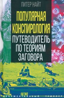 Популярная конспирология. Путеводитель по теориям заговора