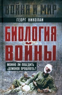 Биология войны. Можно ли победить демонов прошлого?