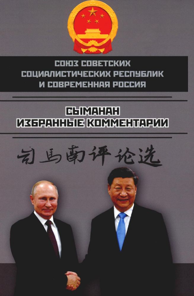 Союз Советских Социалистических Республик и современная Россия. Избранные комментарии