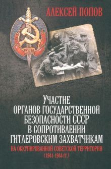 Участие органов государственной безопасности СССР в сопротивлении гитлеровским захватчикам на оккупированной советской территории (1941-1944 гг.). 5-е