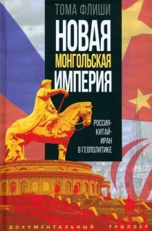 Новая монгольская империя. Россия-Китай-Иран в геополитике