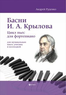 Басни И.А. Крылова: цикл пьес для фортепиано