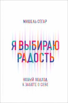 Я выбираю радость: Новый подход к заботе о себе