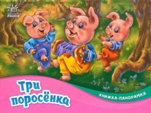 Три поросёнка