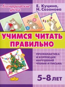 Учимся читать правильно (для детей 5-8 лет)