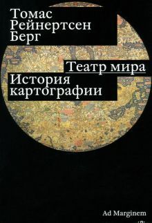 Театр мира. История картографии