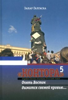 Контора 5: Опять Восток дымится свежей кровью…