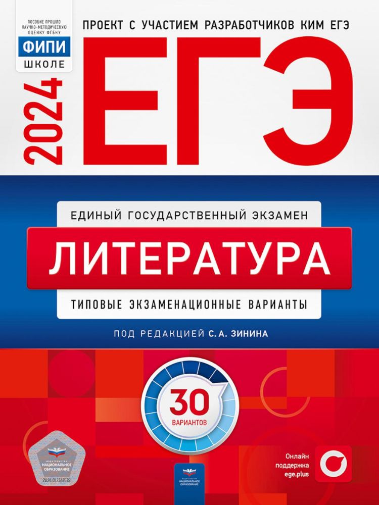 ЕГЭ 2024 Литература [Типовые экз.вар] 30вар