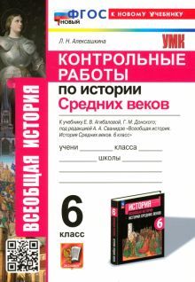 УМК История Средних веков 6кл. Агибалова. Контр.р.