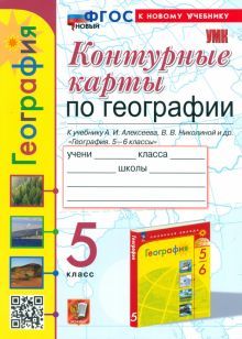 УМК География 5кл. Алексеев. Контур.карты. Нов