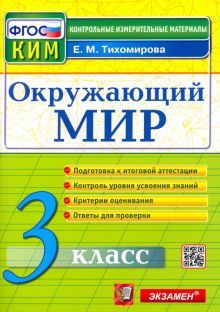 КИМн. Окр. мир 3кл Итог.аттестация