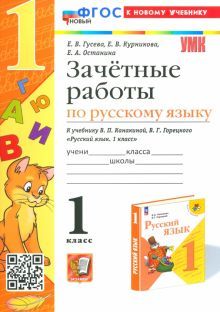 УМК Рус. яз 1кл Канакина,Горецкий. Зачет.раб. Нов