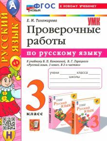 УМК Рус. яз. 3кл Канакина,Горецкий. Пров.раб. Нов