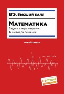 Математика.Задачи с параметрами:12 методов решения