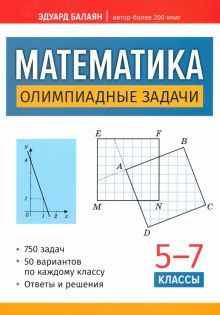 Математика: олимпиадные задачи: 5-7 классы