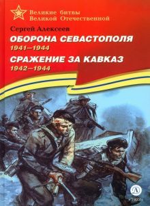 Оборона Севастополя. Сражение за Кавказ