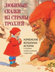 Любимые сказки из страны троллей. Норвежские волш.