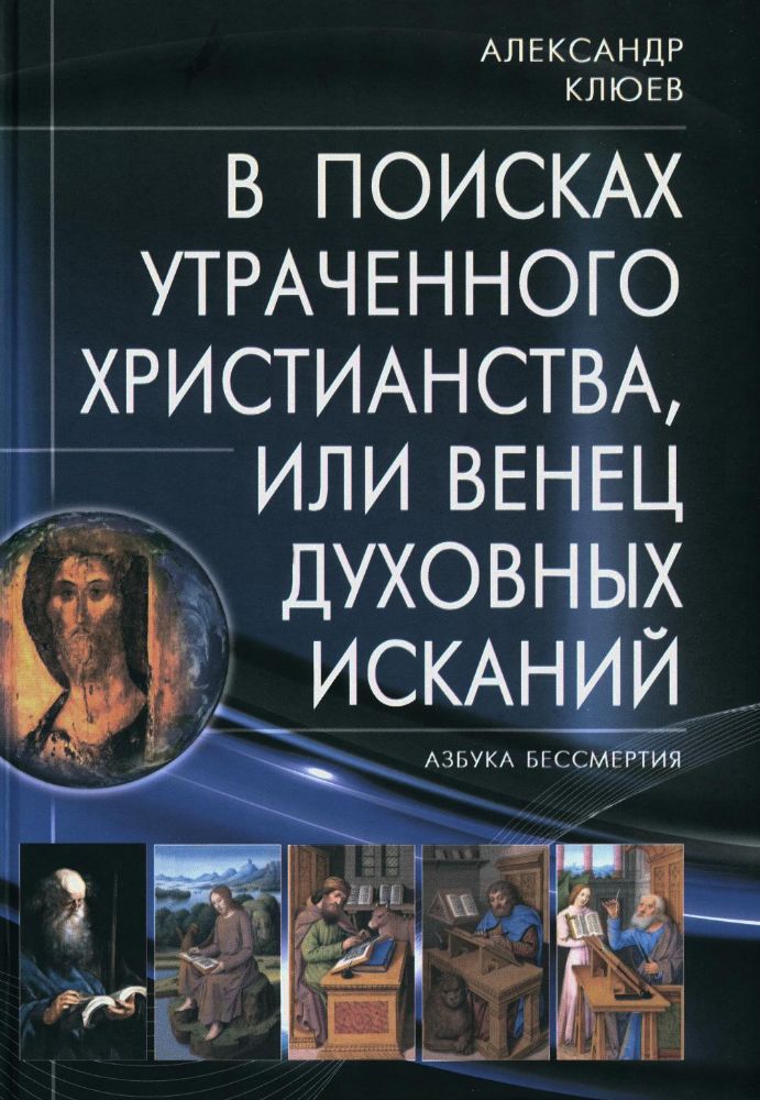 В поисках утраченного Христианства, или Венец духовных исканий. 3-е изд., испр. и доп