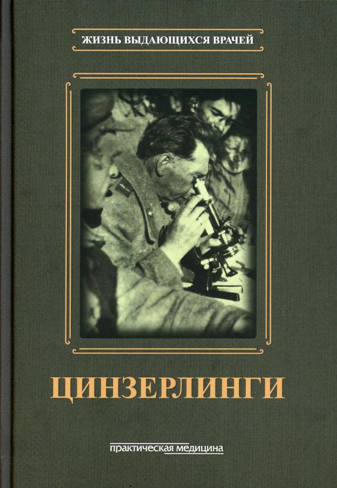 Цинзерлинги