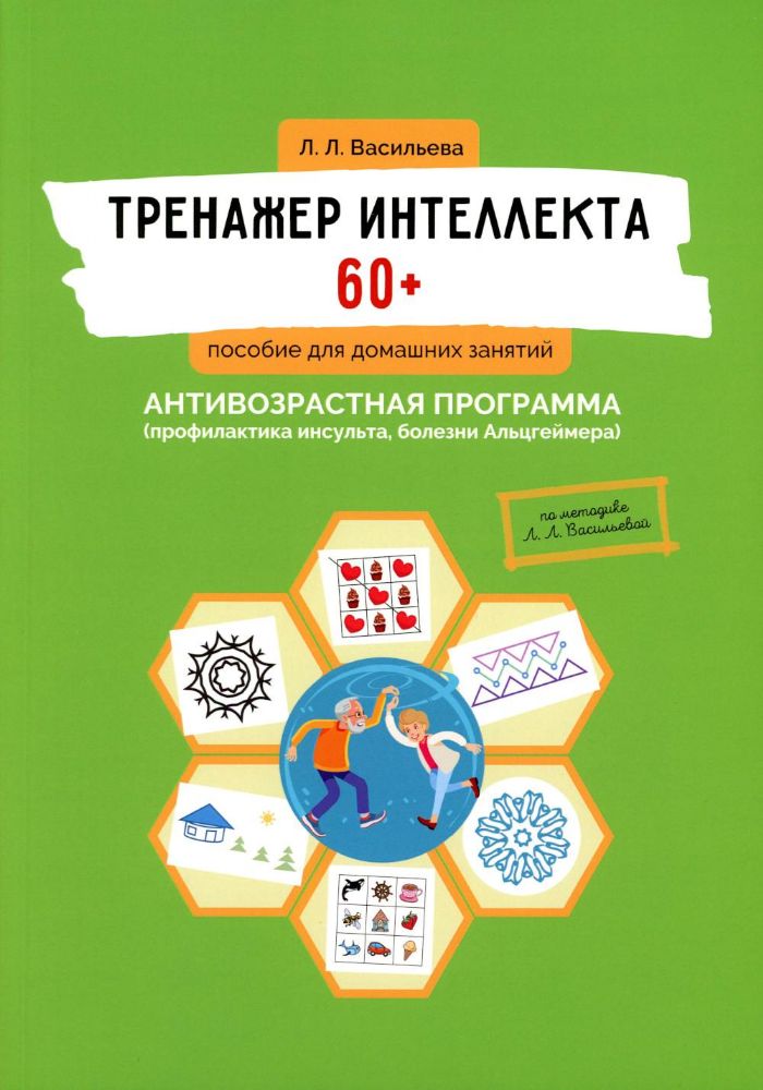 Тренажер интеллекта 60+. Антивозрастная программа (профилактика инсульта, болезни Альцгеймера): пособие для домашних занятий.  2-е изд., доп. и перера