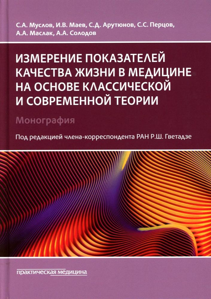 Измерение показателей качества жизни в медицине на основе классической и современной теории: монография