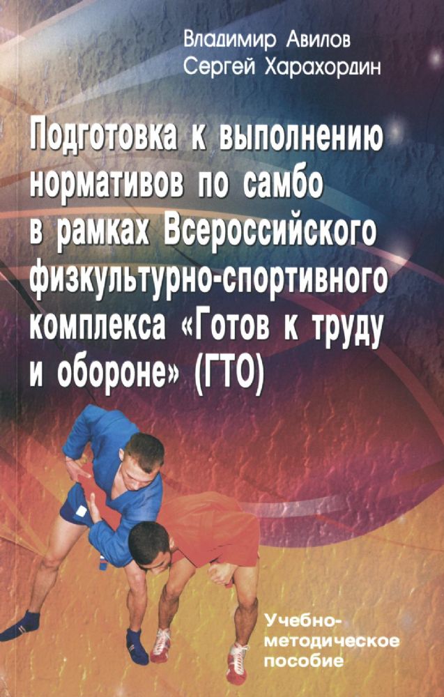 Подготовка к выполнению нормативов по самбо в рамках комплекса ВФСК ГТО: Учебно-методическое пособие