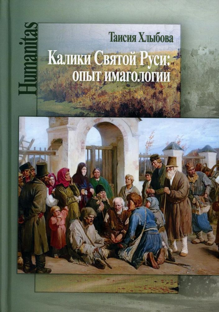 Калики Святой Руси: опыт имагологии