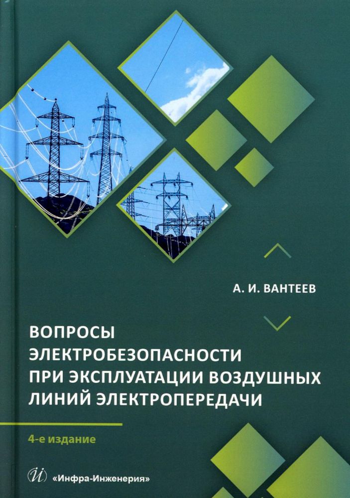 Вопросы электробезопасности при эксплуатации воздушных линий электропередачи: практическое пособие. 4-е изд., перераб. и доп