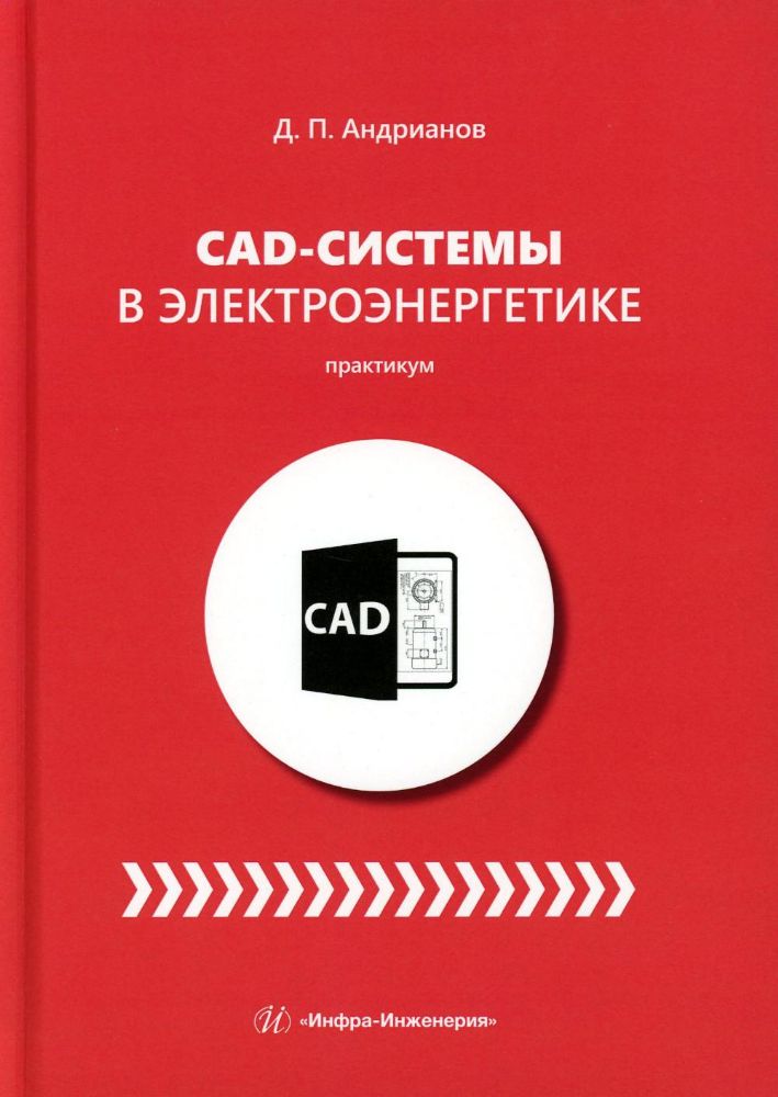 CAD-системы в электроэнергетике. Практикум: Учебное пособие