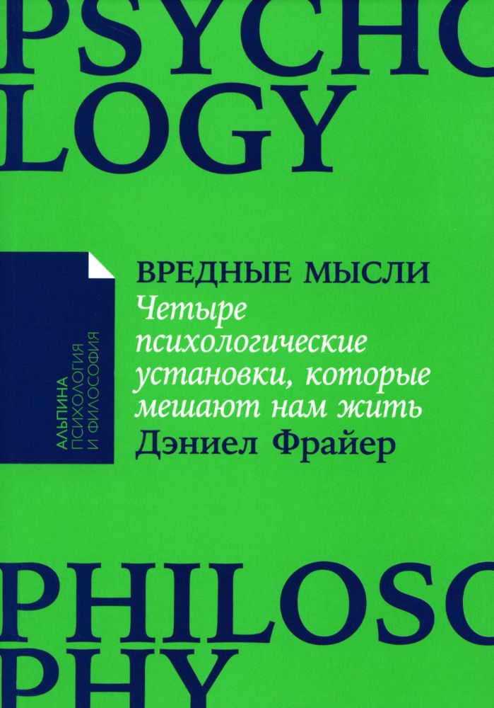 Вредные мысли: Четыре психологические установки, которые мешают нам жить