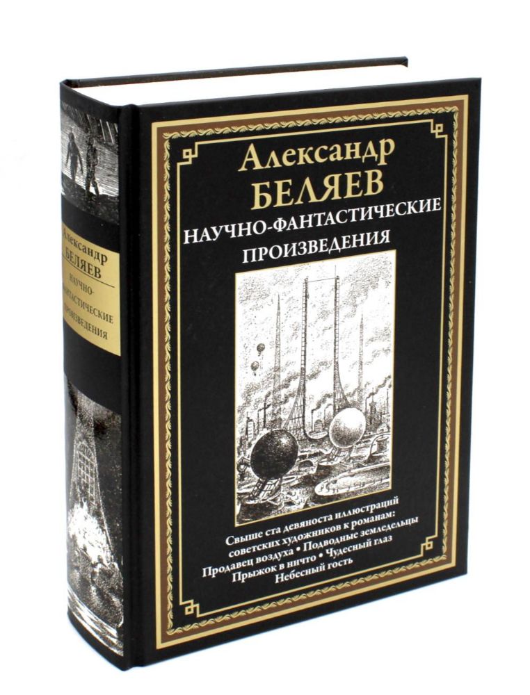 Научно-фантастические произведения: сборник. (Продавец воздуха; Подводные земледельцы и др.)