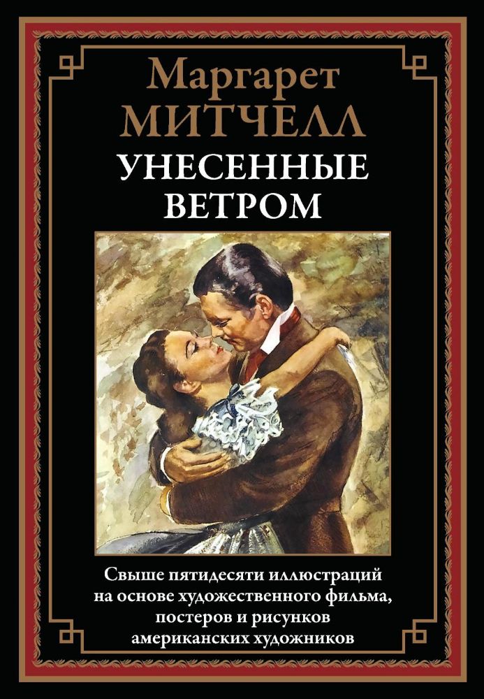 Унесенные ветром