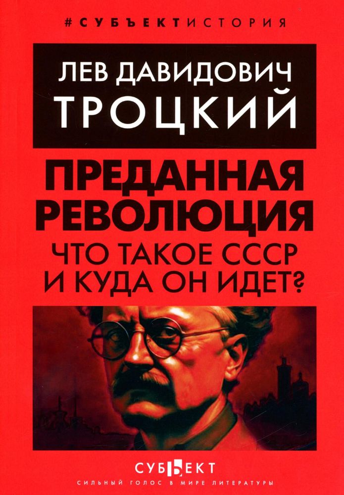 Преданная революция: Что такое СССР и куда он идет?